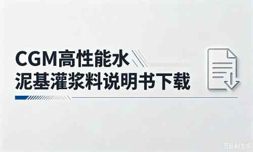 板芙镇厂家：CGM高性能水泥基灌浆料说明书PDF（纯白无LOGO）